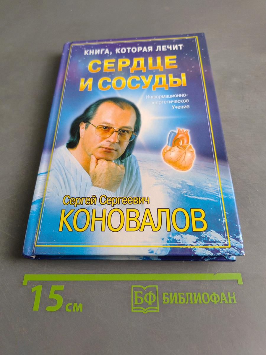 Книга, которая лечит. Сердце и сосуды