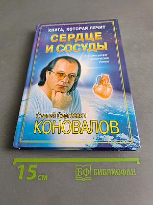 Книга, которая лечит. Сердце и сосуды
