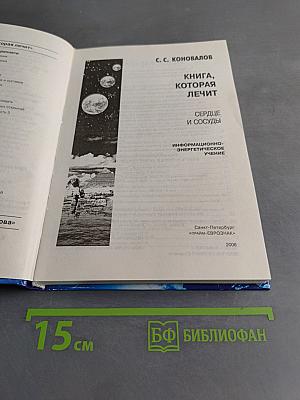 Книга, которая лечит. Сердце и сосуды