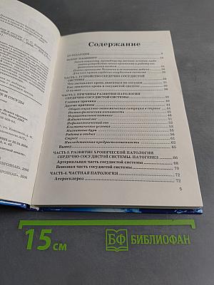 Книга, которая лечит. Сердце и сосуды