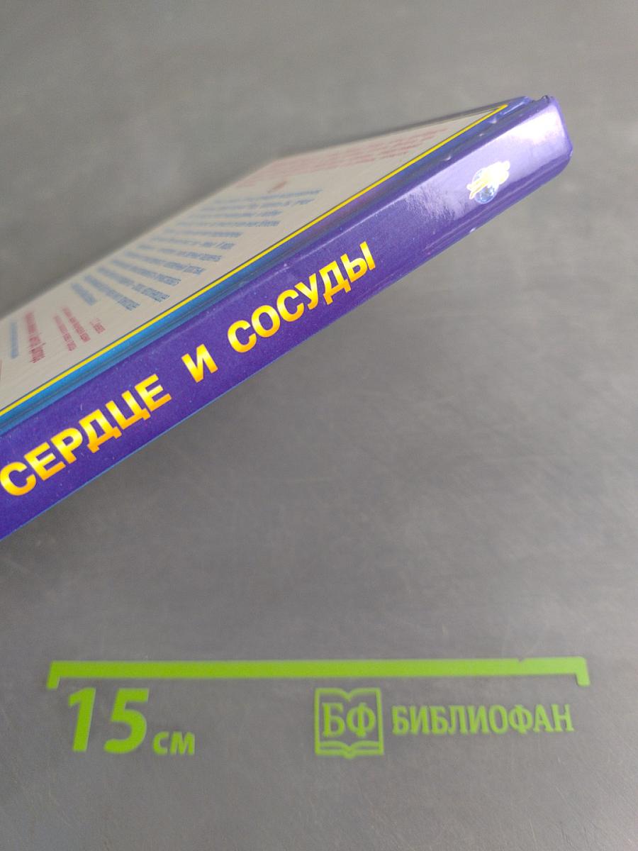 Книга, которая лечит. Сердце и сосуды