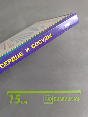 Книга, которая лечит. Сердце и сосуды
