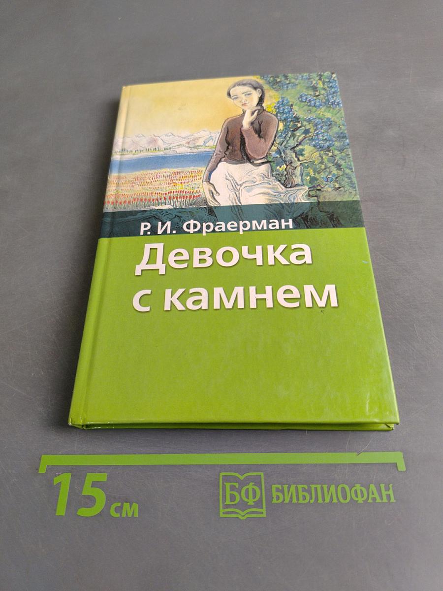 Девочка с камнем