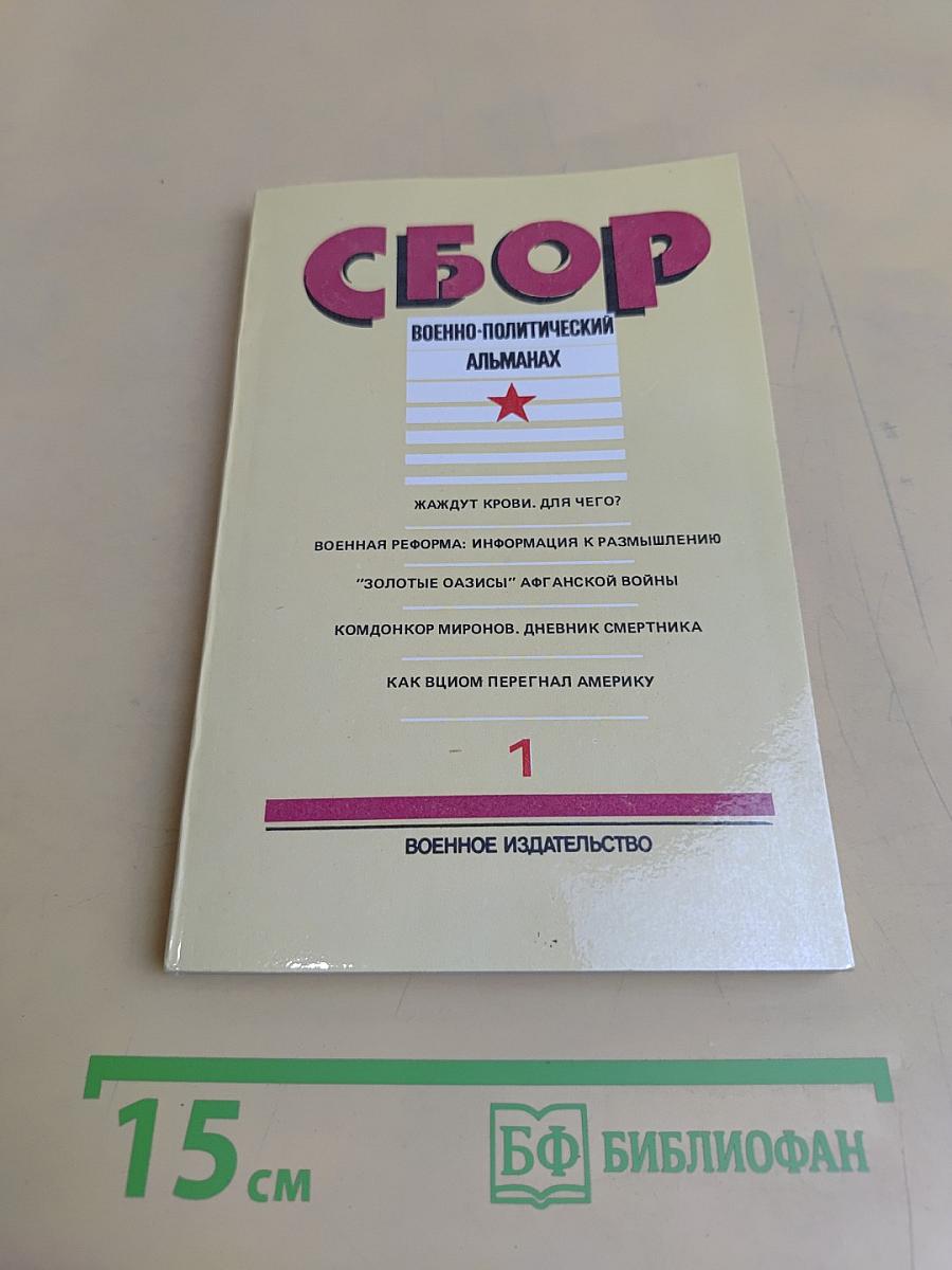 Сборник. Военно-политический альманах. Выпуск 1