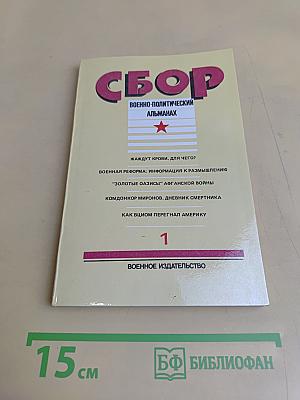 Сборник. Военно-политический альманах. Выпуск 1