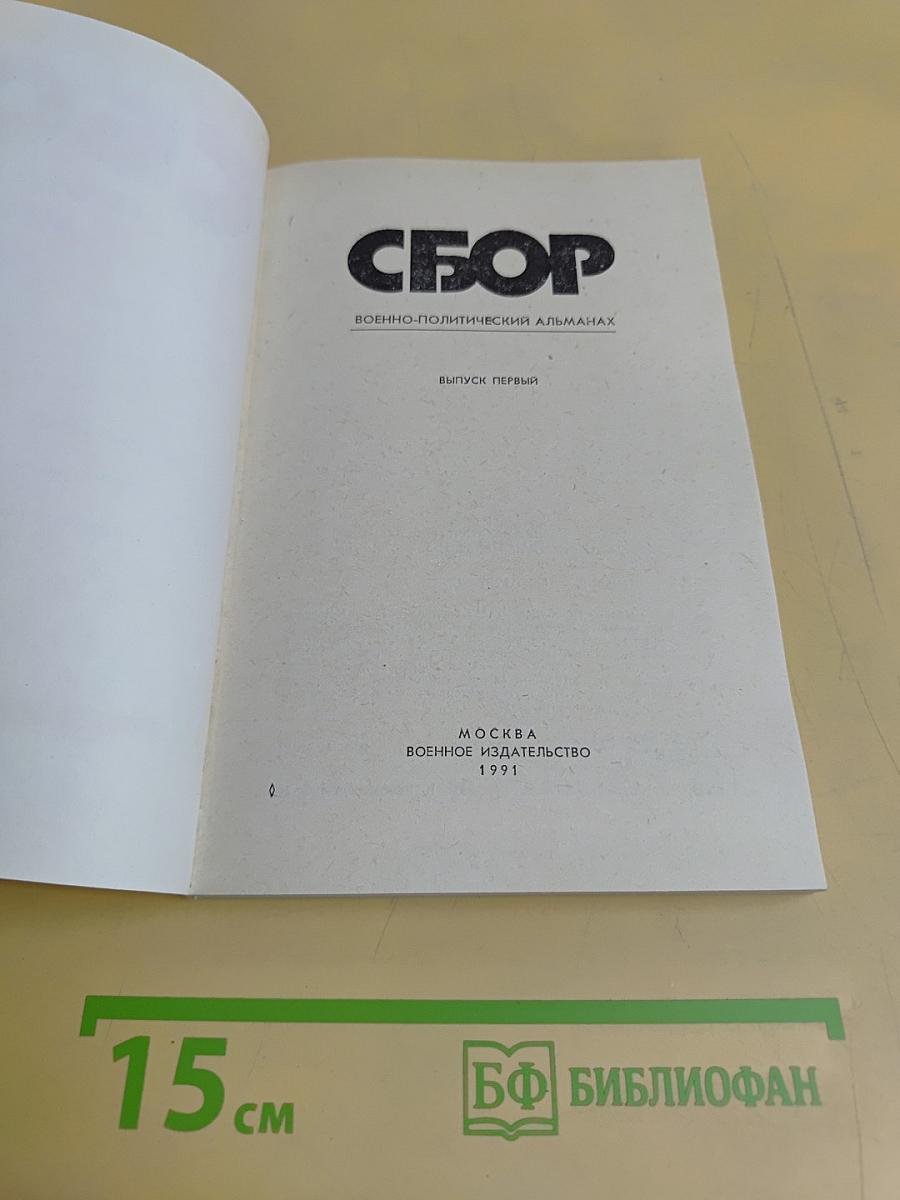 Сборник. Военно-политический альманах. Выпуск 1