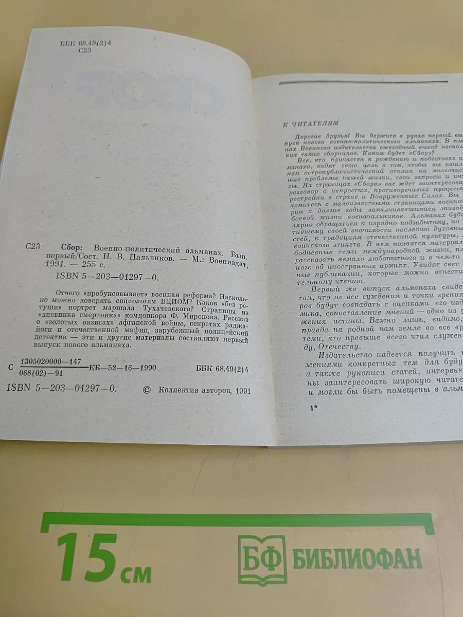 Сборник. Военно-политический альманах. Выпуск 1