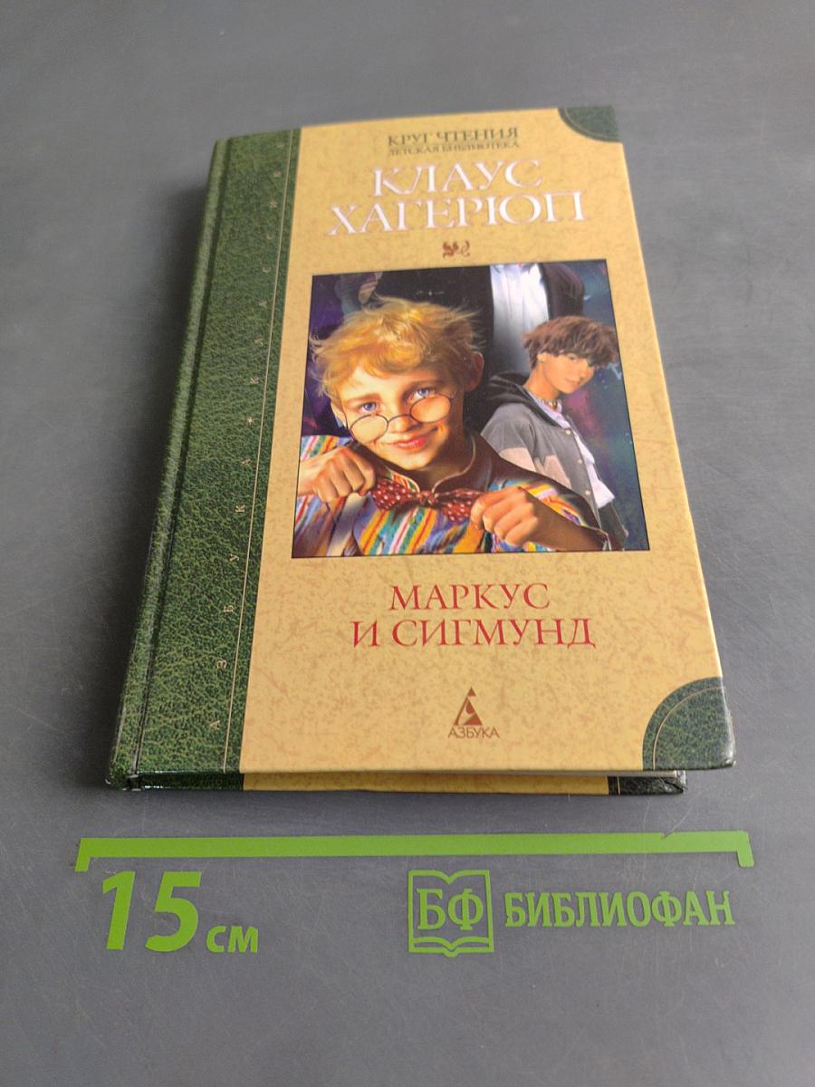 Клаус Хагерион. Маркус и Сигмунд