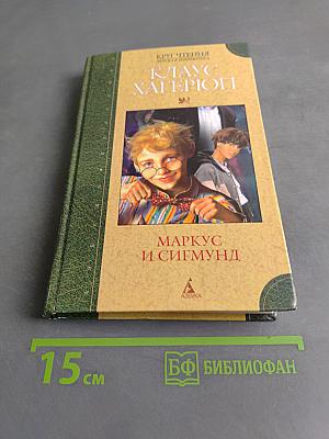 Клаус Хагерион. Маркус и Сигмунд