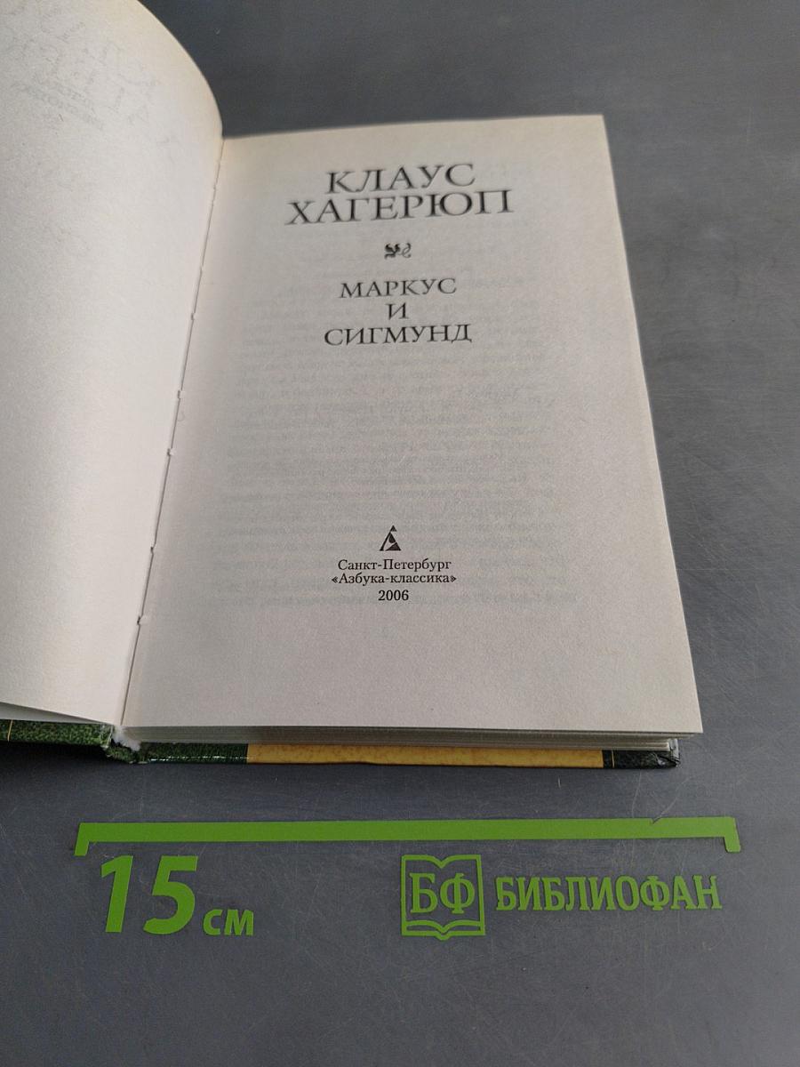 Клаус Хагерион. Маркус и Сигмунд