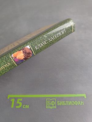 Клаус Хагерион. Маркус и Сигмунд