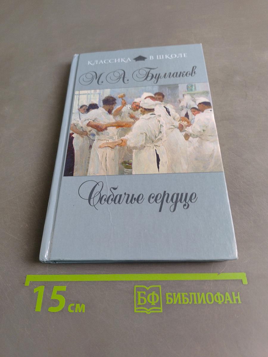 Собачье сердце