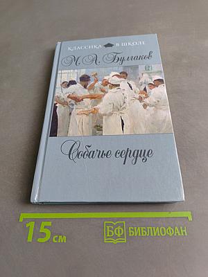Собачье сердце