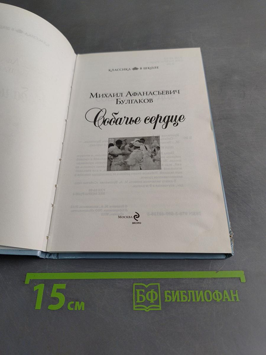 Собачье сердце