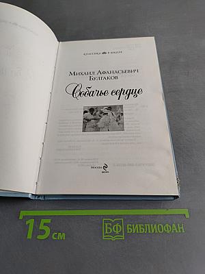 Собачье сердце