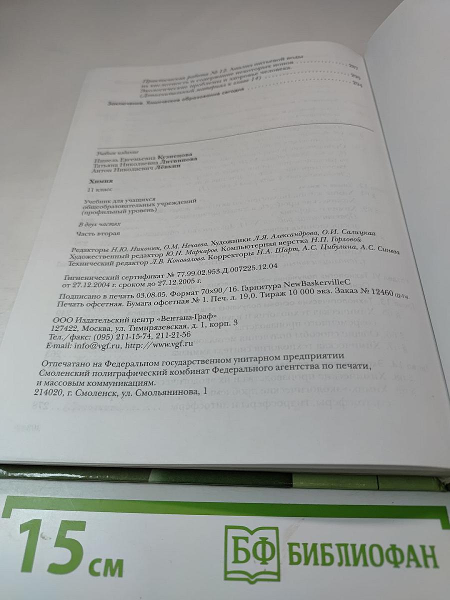 Химия 11 класс Часть 2