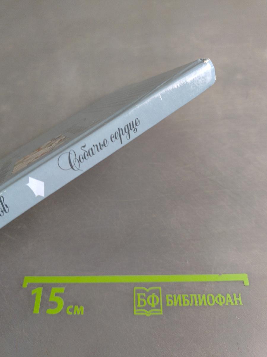 Собачье сердце