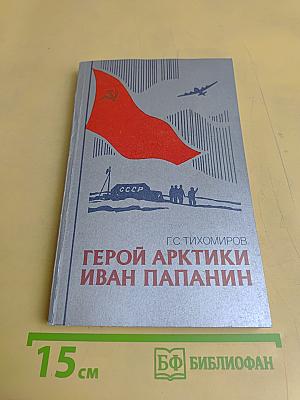 Герой Арктики Иван Папанин