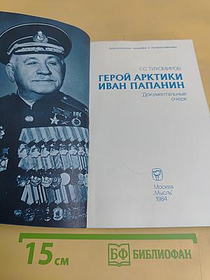Герой Арктики Иван Папанин