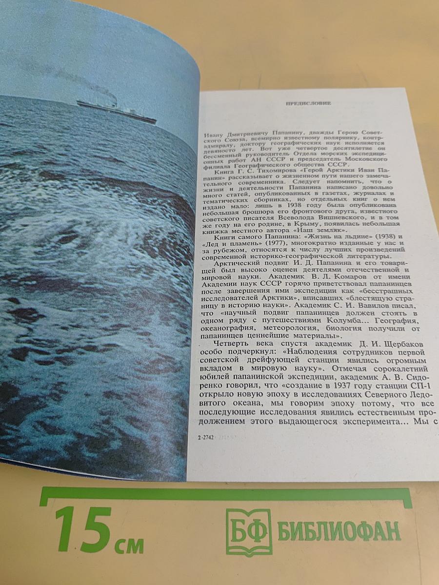 Герой Арктики Иван Папанин
