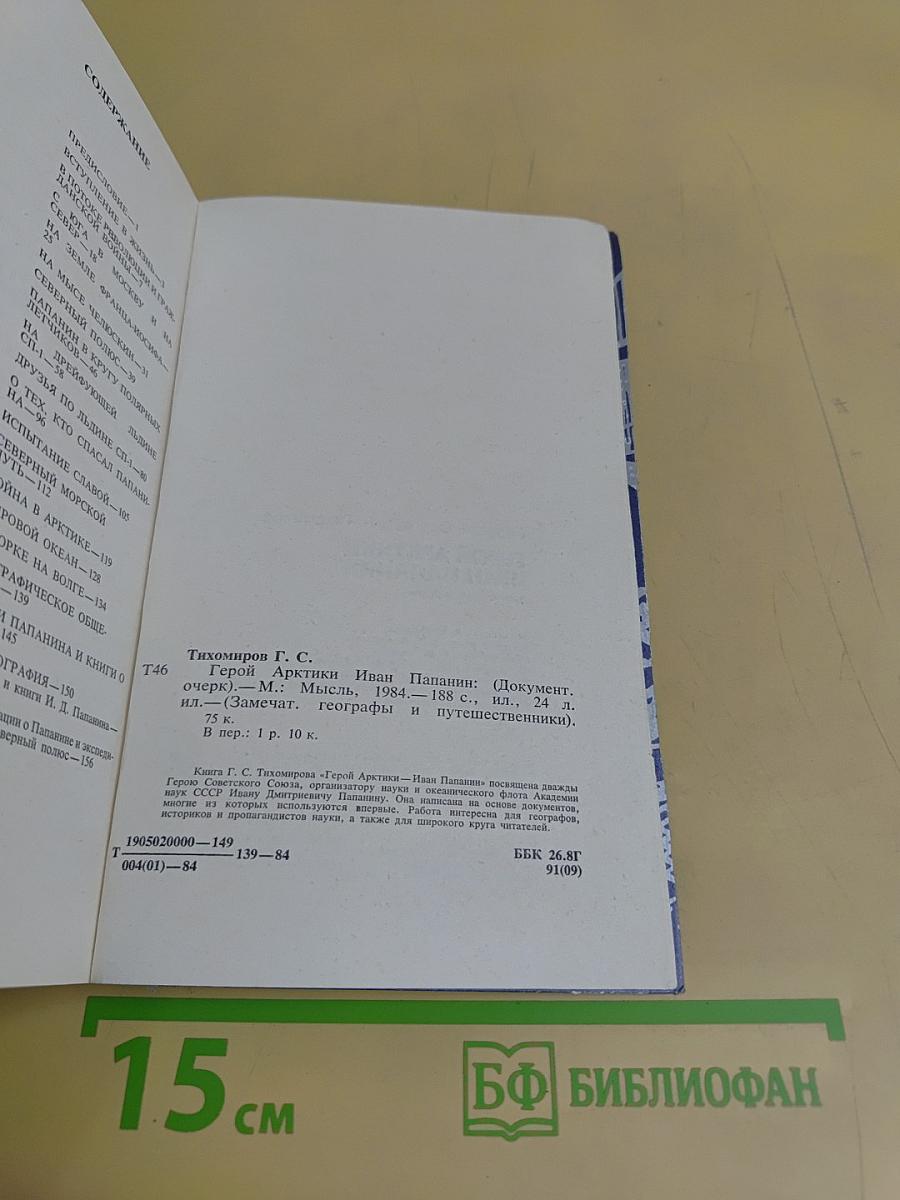 Герой Арктики Иван Папанин