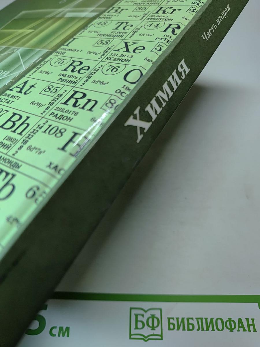 Химия 11 класс Часть 2