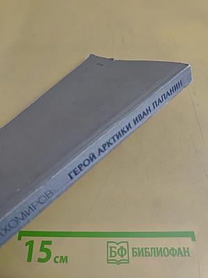 Герой Арктики Иван Папанин