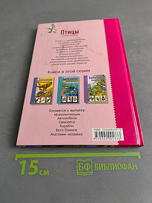 Птицы. Школьный путеводитель