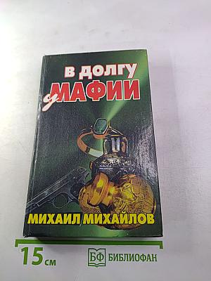В долгу у мафии