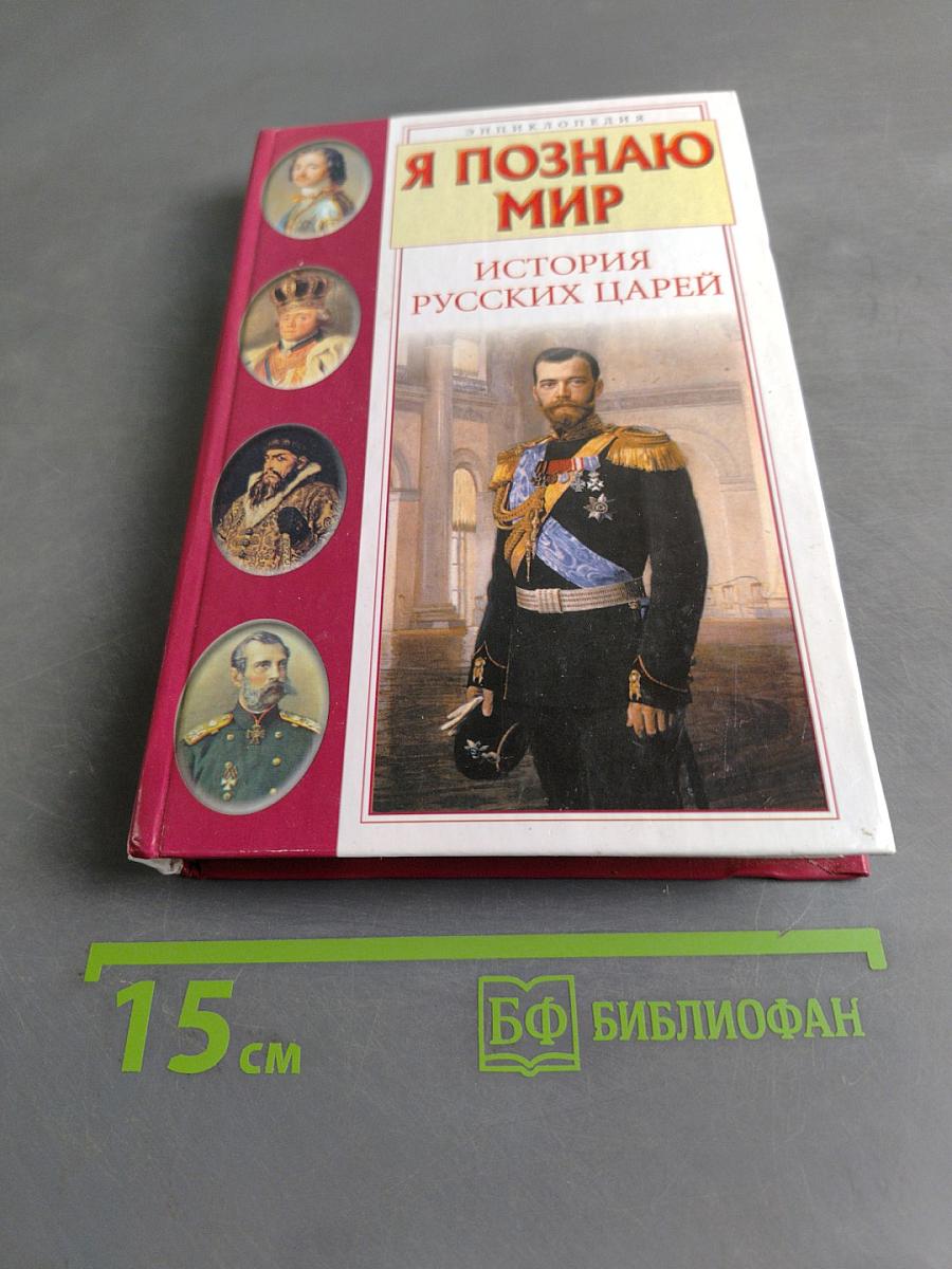 Я познаю мир. История русских царей