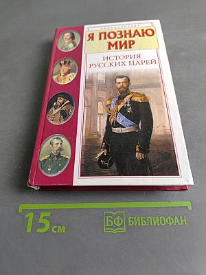 Я познаю мир. История русских царей