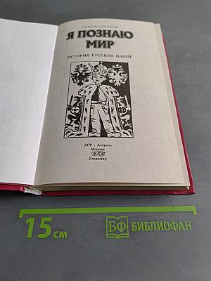 Я познаю мир. История русских царей