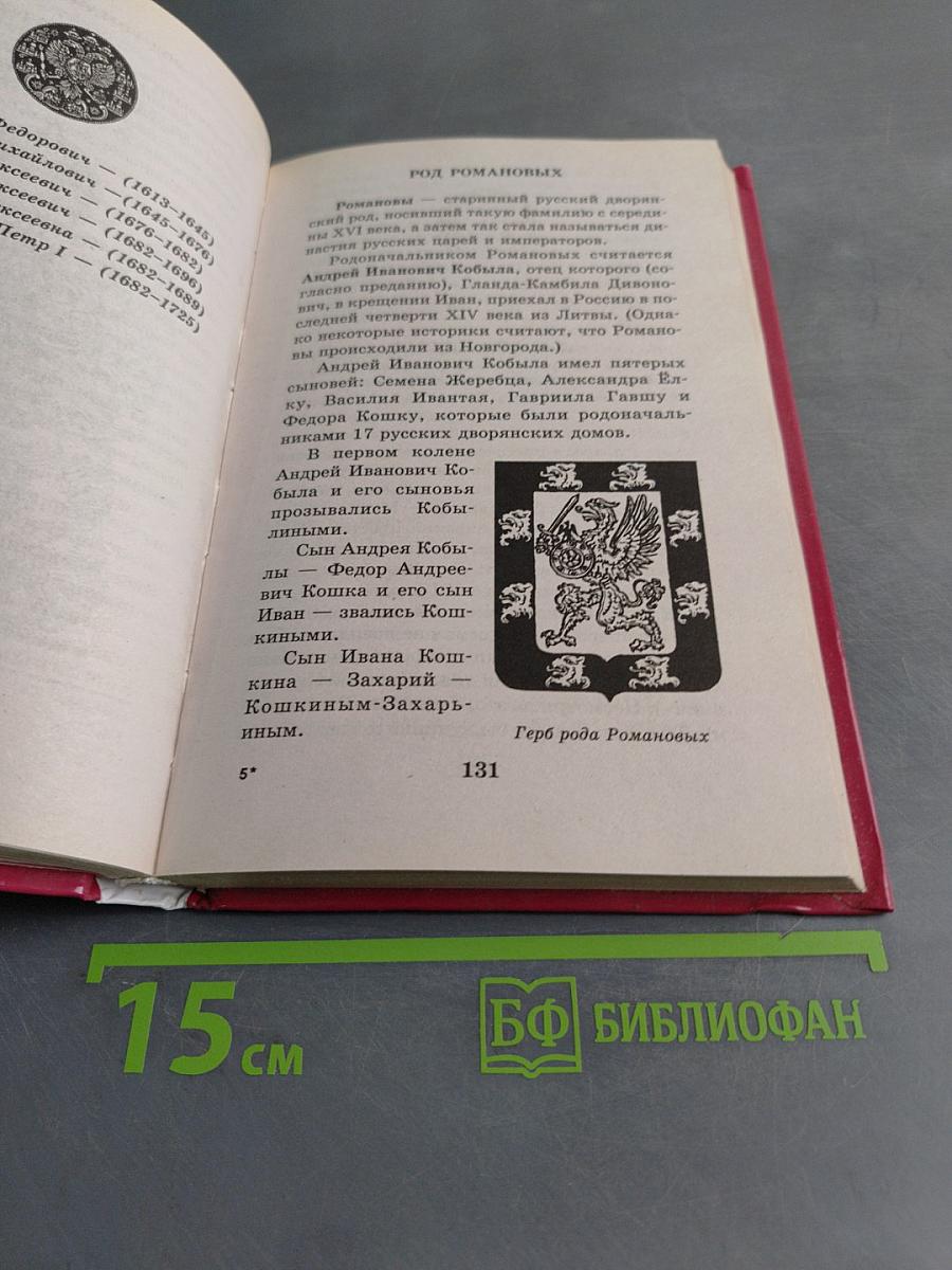 Я познаю мир. История русских царей