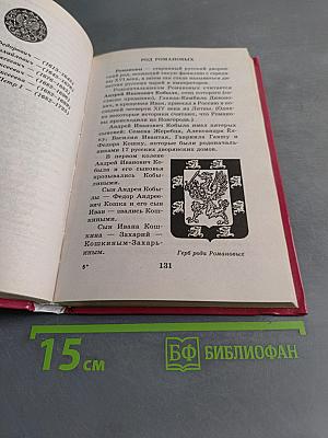 Я познаю мир. История русских царей