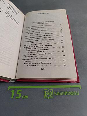 Я познаю мир. История русских царей