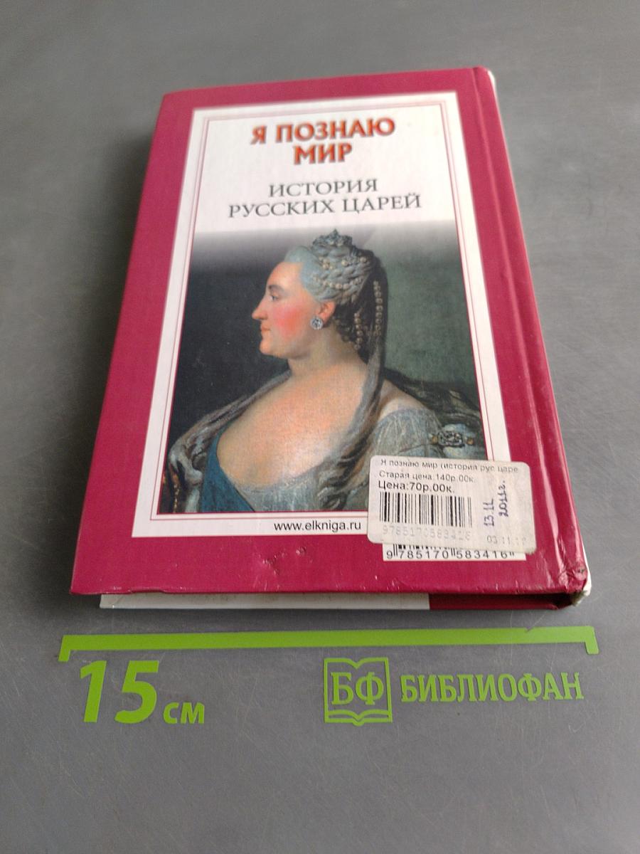 Я познаю мир. История русских царей