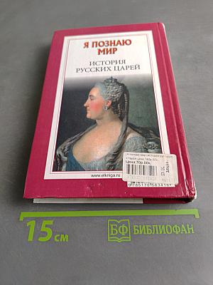 Я познаю мир. История русских царей