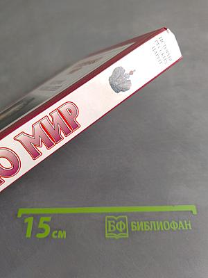 Я познаю мир. История русских царей