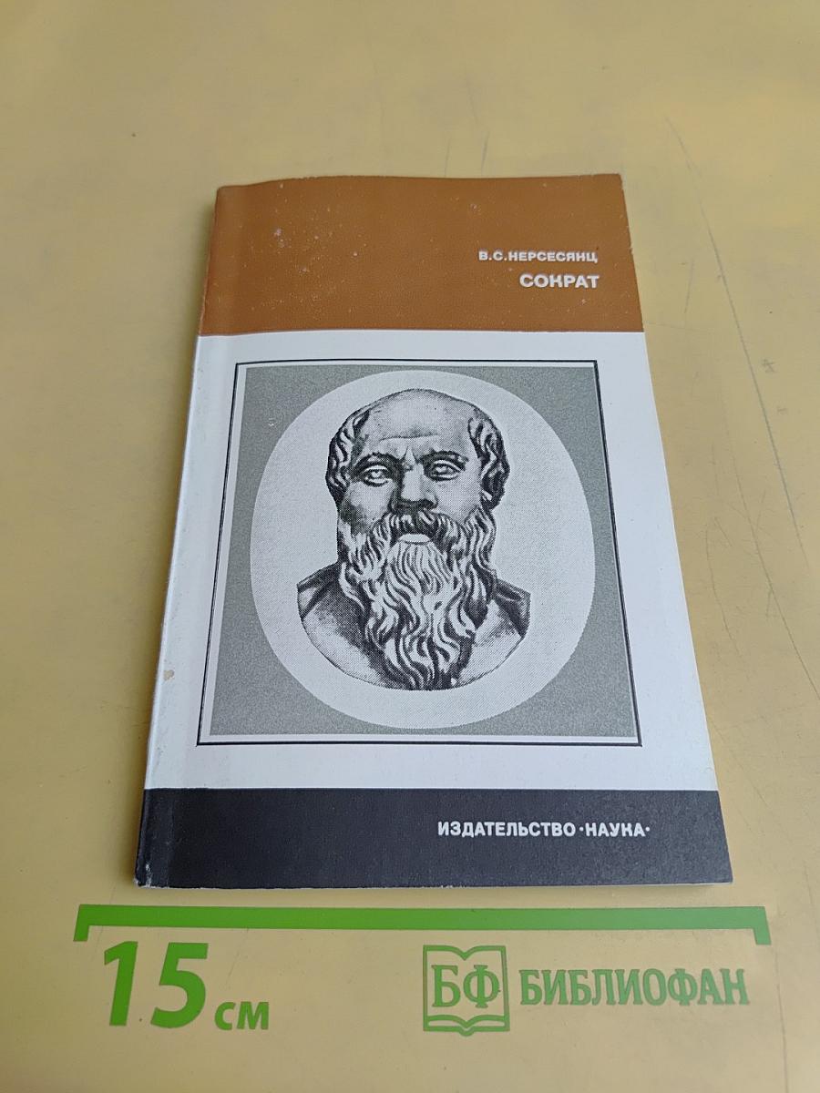 Сократ
