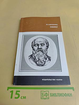 Сократ