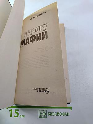 В долгу у мафии