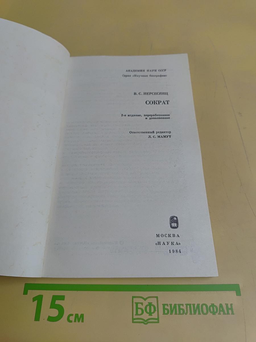 Сократ
