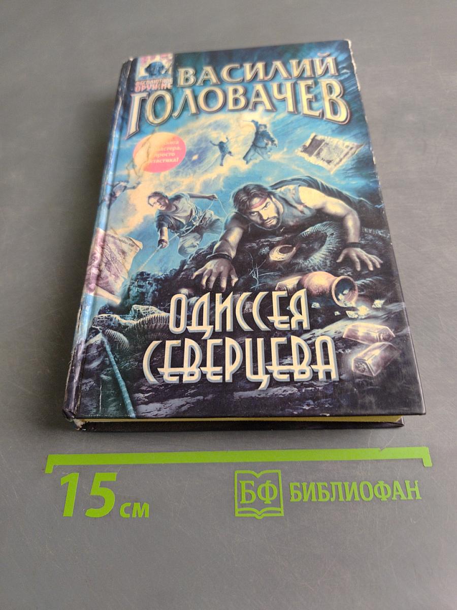 Одиссея Северцева