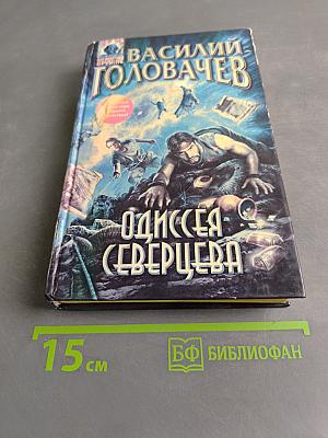 Одиссея Северцева