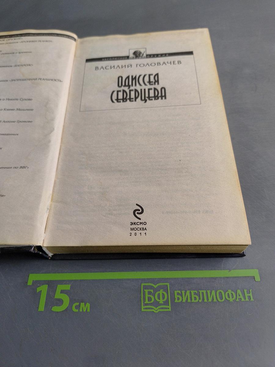 Одиссея Северцева