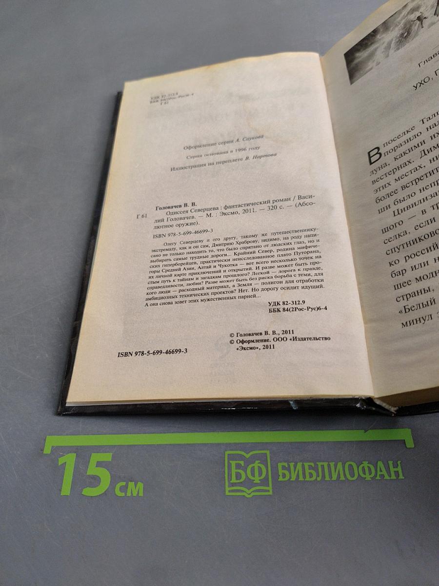 Одиссея Северцева