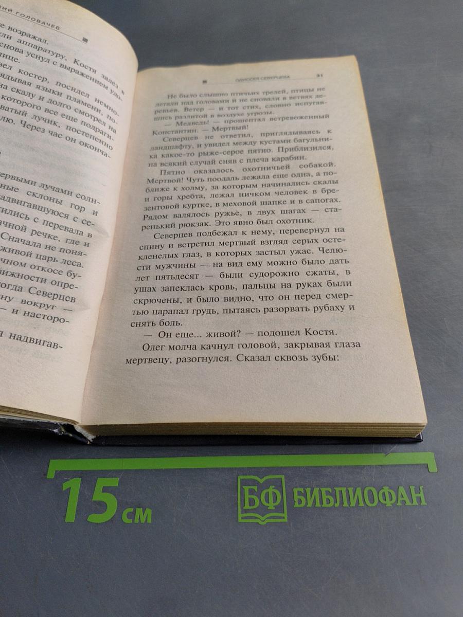 Одиссея Северцева