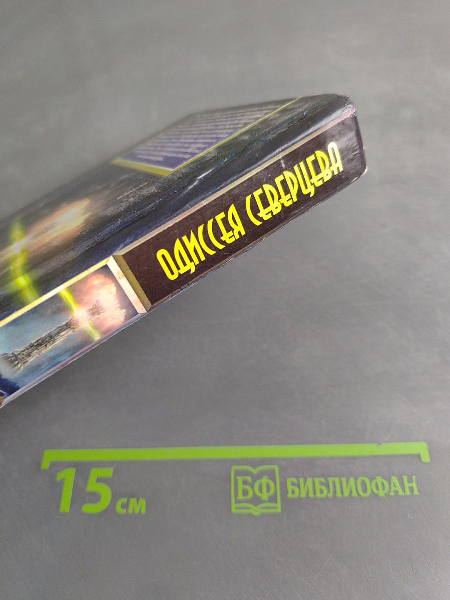 Одиссея Северцева