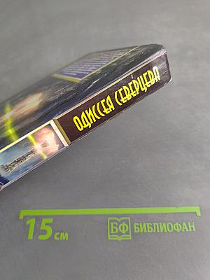 Одиссея Северцева