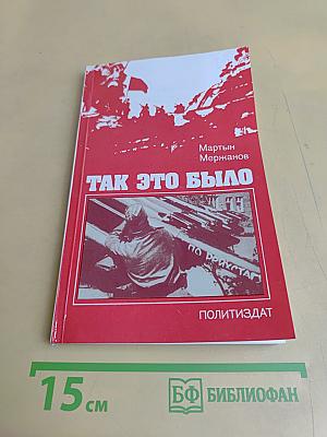 Так это было